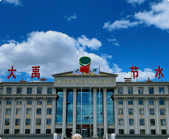 大禹節(jié)水集團(tuán)股份有限公司成立于1994年，是一家以中國水科院、水利部科技推廣中心和中國科學(xué)院、中國工程院等科研機(jī)構(gòu)為依托的行業(yè)龍頭企業(yè)，2009年10月在深交所創(chuàng)業(yè)板上市（股票代碼：300021）。公司成立30余年，始終以“讓農(nóng)業(yè)更智慧、讓農(nóng)村更美好、讓農(nóng)民更幸?！睘槭姑瑢Ｗ⒉⒅铝τ谵r(nóng)業(yè)、農(nóng)村、農(nóng)民、水資源問題的解決和服務(wù)。近年來，公司積極響應(yīng)“鄉(xiāng)村振興”等國家戰(zhàn)略，圍繞“三農(nóng)三水三張網(wǎng)