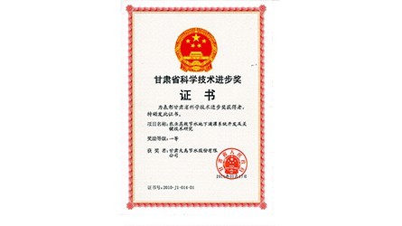 甘肅省科學技術(shù)進步一等獎
