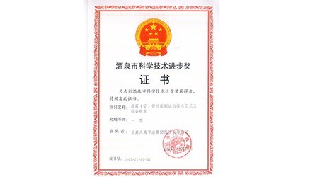 酒泉市科學(xué)技術(shù)進(jìn)步一等獎(jiǎng)
