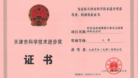 天津市科學(xué)技術(shù)進(jìn)步三等獎(jiǎng)