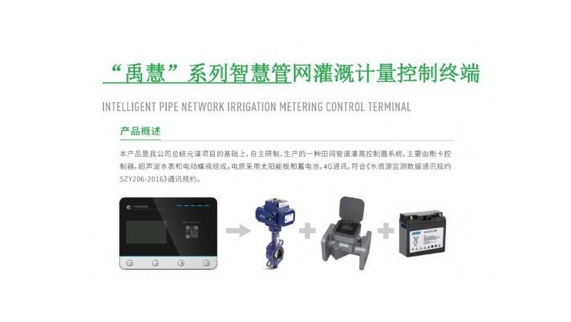 “禹慧”系列智慧管網(wǎng)灌溉計量控制終端