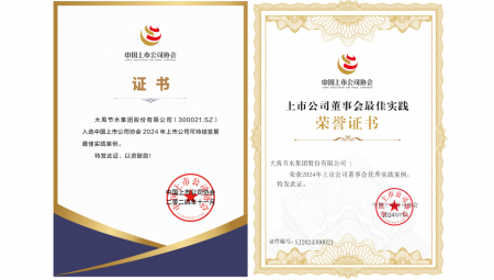 11月22日，中國(guó)上市公司協(xié)會(huì)在北京召開(kāi)第三屆理事會(huì)第五次會(huì)議暨2024上市公司可持續(xù)發(fā)展大會(huì)。會(huì)上，大禹節(jié)水榮獲“2024年上市公司可持續(xù)發(fā)展最佳實(shí)踐案例”和“2024年上市公司董事會(huì)優(yōu)秀實(shí)踐案例”兩項(xiàng)榮譽(yù)。