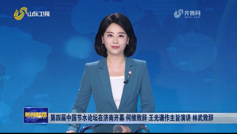 第四屆中國節(jié)水論壇新聞報道視頻（山東衛(wèi)視）1