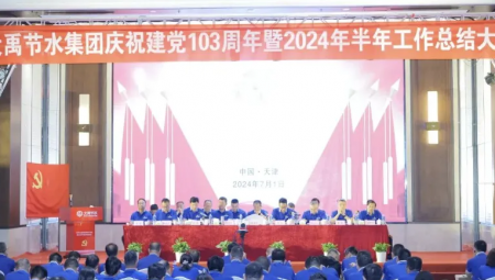 大禹節(jié)水集團(tuán)在天津隆重召開(kāi)慶祝建黨103周年暨2024年半年工作總結(jié)大會(huì)。