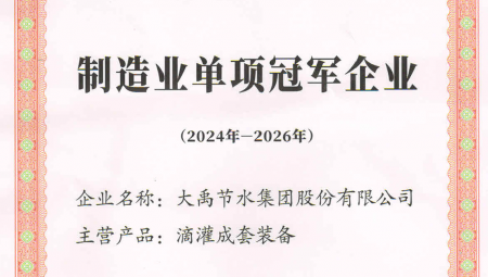 大禹節(jié)水集團(tuán)憑借卓越的業(yè)績(jī)和科技創(chuàng)新能力，榮獲全國(guó)第八批制造業(yè)單項(xiàng)冠軍企業(yè)。