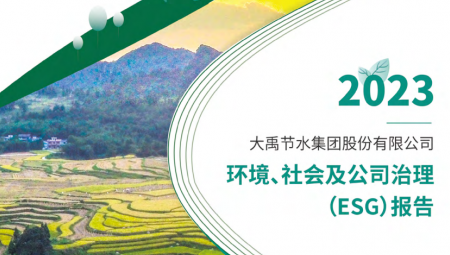 大禹節(jié)水連續(xù)第三年發(fā)布可持續(xù)發(fā)展（ESG）報(bào)告 。