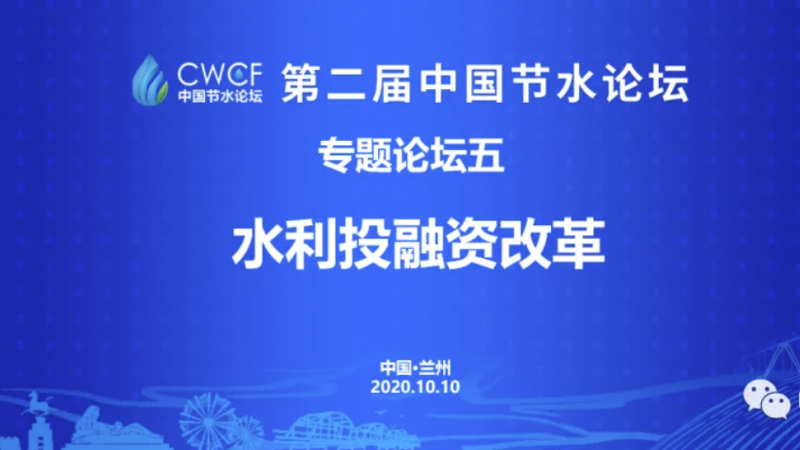 專題論壇五：“兩手發(fā)力” 為水利領域引入“資本活水”