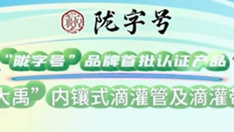 “隴字號”品牌是甘肅省全力打造的區(qū)域公共品牌，大禹內(nèi)鑲式滴灌管及滴灌帶榮獲“隴字號”品牌首批認(rèn)證。