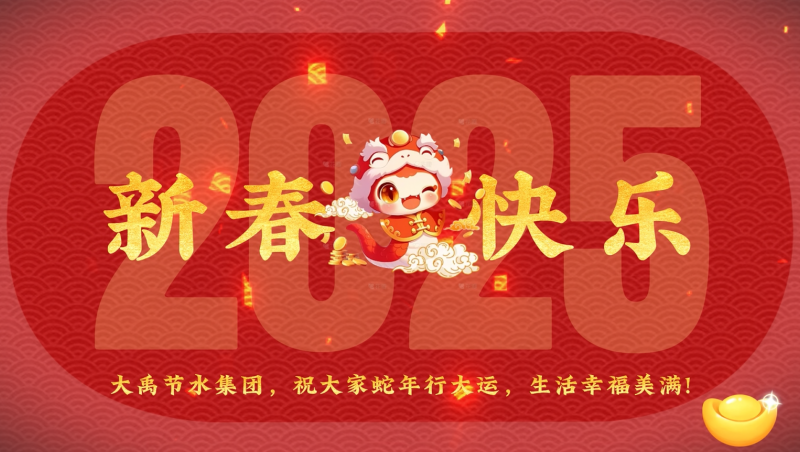 蛇年大吉 大禹節(jié)水給您拜年啦！