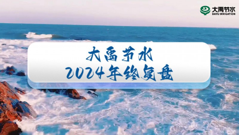 2024年終盤點(diǎn)，歡迎來到大禹節(jié)水的年度回顧之旅！