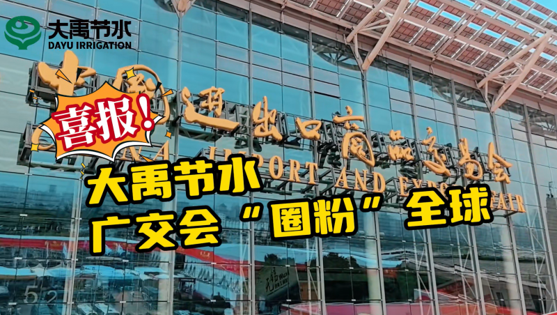 大禹節(jié)水亮相第135屆廣交會(huì)