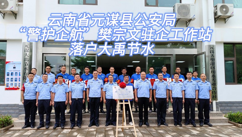 【大禹動態(tài)】6月21日，云南省元謀縣公安局“警護企航”樊宗文駐企工作站落戶大禹節(jié)水！