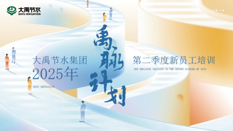 【禹脈計劃】大禹節(jié)水新員工培訓第二季回顧
