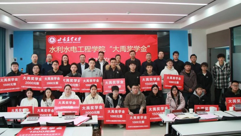 捐資助學 | “大禹獎學金”頒發(fā)儀式在甘肅農(nóng)業(yè)大學水利水電工程學院舉行