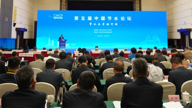 第五屆中國節(jié)水論壇